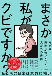 まさか私がクビですか？ なぜか裁判沙汰になった人たちの告白