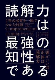 読解力は最強の知性である 1％の本質を一瞬でつかむ技術