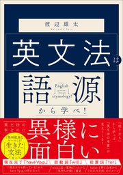 英文法は語源から学べ！