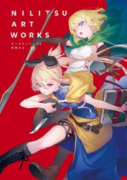 NILITSU ART WORKS ダンまちシリーズ＆処刑少女