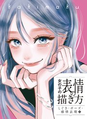 女の子の表情の描き方 しぐさ・ポーズ・感情表現編