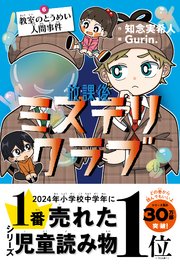 放課後ミステリクラブ 6教室のとうめい人間事件