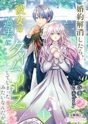 婚約解消したら、彼女の過去にタイムリープしてしまったみたいなんだが。(1)【分冊版】4