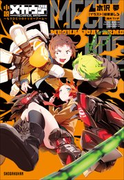 小説 メカウデ