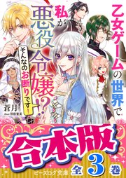 【合本版】乙女ゲームの世界で私が悪役令嬢！？ そんなのお断りです！