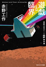 遊戯と臨界 赤野工作ゲームSF傑作選