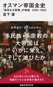 オスマン帝国全史 「崇高なる国家」の物語 1299－1922