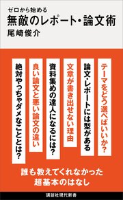 ゼロから始める 無敵のレポート・論文術