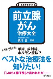 名医が答える！ 前立腺がん 治療大全