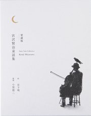 愛蔵版 宮沢賢治童話集