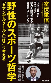 野性のスポーツ哲学 「ネアンデルタール人」はこう考える