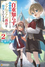 自重知らずの転生貴族は、現代知識チートでどんどん商品を開発していきます！