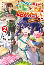 転生少女は異世界で理想のお店を始めたい 猫すぎる神獣と一緒に、自由気ままにがんばります！