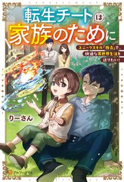 転生チートは家族のために ユニークスキル『複合』で、快適な異世界生活を送りたい！