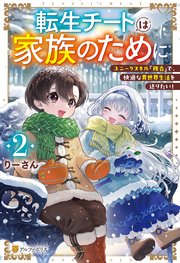 転生チートは家族のために ユニークスキル『複合』で、快適な異世界生活を送りたい！