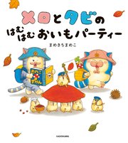 メロとタビ