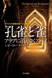 孔雀と雀 アラブに消えゆくスパイ