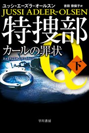特捜部Q