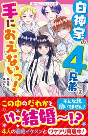 白神家の4兄弟は手におえないっ！