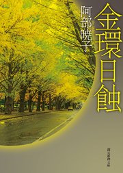 金環日蝕