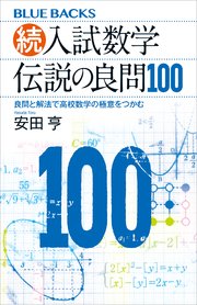 続・入試数学 伝説の良問100 良問と解法で高校数学の極意をつかむ