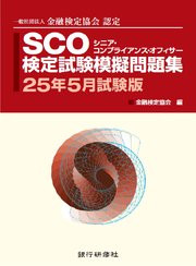 SCO検定試験模擬問題集25年5月試験版