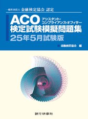 ACO検定試験模擬問題集25年5月試験版
