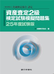 資産査定2級検定試験模擬問題集25年度試験版
