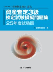 資産査定3級検定試験模擬問題集25年度試験版