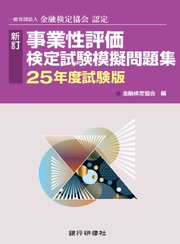 事業性評価検定試験模擬問題集25年度試験版