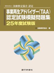 事業再生アドバイザー（TAA）認定試験模擬問題集25年度試験版