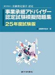 事業承継アドバイザー認定試験模擬問題集25年度試験版
