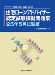 住宅ローンアドバイザー認定試験模擬問題集25年5月試験版