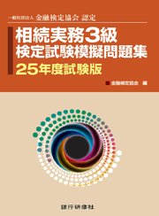 相続実務3級検定試験模擬問題集25年度試験版