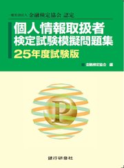 個人情報取扱者検定試験模擬問題集25年度試験版