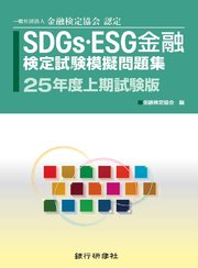 銀行研修社 SDGs・ESG金融検定試験模擬問題集25年度試験版