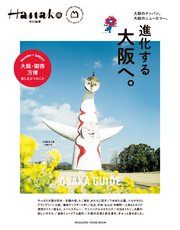Hanako特別編集 進化する大阪へ