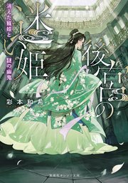 後宮の迷い姫
