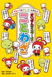 ぜんいち＆マイッキーとまなぶ まいぜんシスターズのことわざ