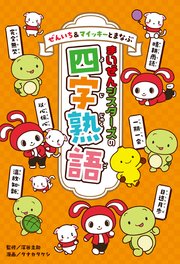 ぜんいち＆マイッキーとまなぶ