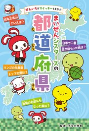 ぜんいち＆マイッキーとまなぶ まいぜんシスターズの 都道府県