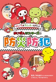 ぜんいち＆マイッキーとまなぶ