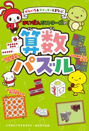 ぜんいち＆マイッキーとまなぶ