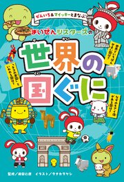 ぜんいち＆マイッキーとまなぶ