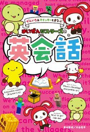 ぜんいち＆マイッキーとまなぶ