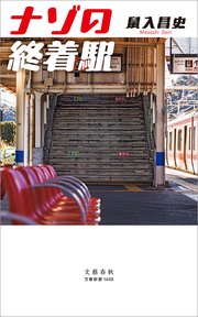 ナゾの終着駅