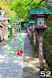 古都さんぽ52 茶谷明宏
