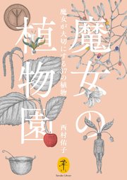 ヤマケイ文庫 魔女の植物園 魔女が大切にする37の植物