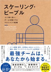 スケーリング・ピープル 人に寄り添い、チームを強くするマネジメント戦略