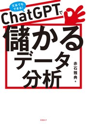 ChatGPTで儲かるデータ分析